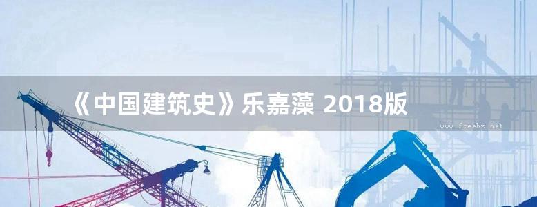 《中国建筑史》乐嘉藻 2018版